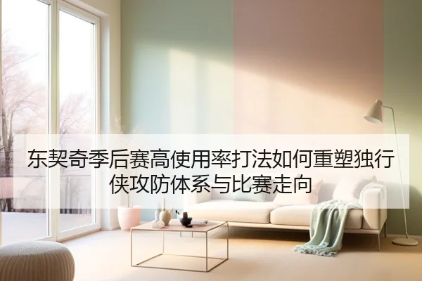 东契奇季后赛高使用率打法如何重塑独行侠攻防体系与比赛走向
