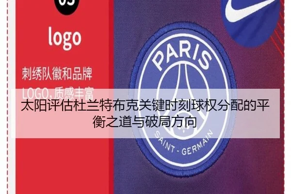 太阳评估杜兰特布克关键时刻球权分配的平衡之道与破局方向